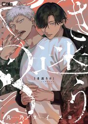 さ迷う8 第二話