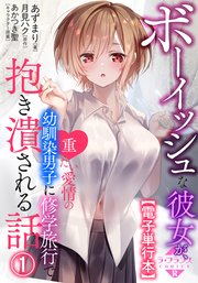 ボーイッシュな彼女が、重たい愛情の幼馴染男子に修学旅行で抱き潰される話【電子単行本】１