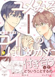 ユメみるコイのはじめかた【電子単行本】 上巻