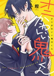 オニかわいい鬼川くん