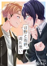 日野と雨野、両片思い 5巻