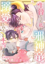 生贄だった私が邪神竜さまに溺愛されるって本当ですか！？ 2巻