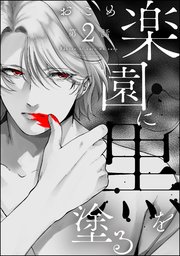楽園に黒を塗る（分冊版） 【第2話】