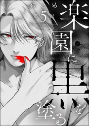 楽園に黒を塗る（分冊版） 【第5話】