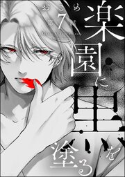 楽園に黒を塗る（分冊版） 【第7話】