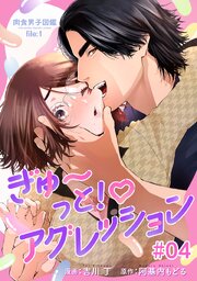 肉食男子図鑑 file.1 ぎゅ〜っと！アグレッション 【短編】