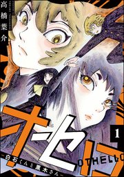 オセロ ―白石くんと黒木さん―（分冊版） 【第1話】