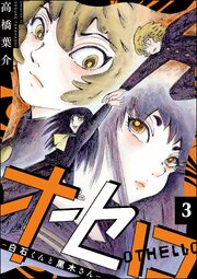 オセロ ―白石くんと黒木さん―（分冊版） 【第3話】