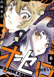 オセロ ―白石くんと黒木さん―（分冊版） 【第6話】