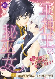 軍神王の秘巫女　【超】絶倫な王の夜伽は激しすぎます！ 【短編】