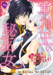 軍神王の秘巫女　【超】絶倫な王の夜伽は激しすぎます！ 【短編】 2巻