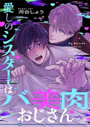 愛しのシスターはバ美肉おじさん 2巻