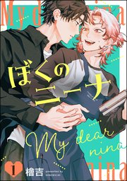 ぼくのニーナ（分冊版）