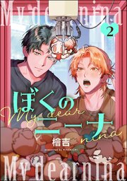 ぼくのニーナ（分冊版）