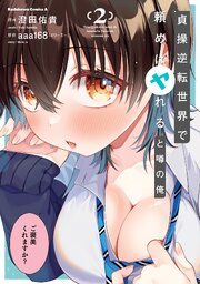 貞操逆転世界で頼めばヤれると噂の俺 2巻