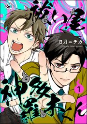 祓い屋 神多羅木くん（分冊版） 【第1話】