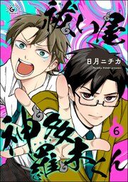 祓い屋 神多羅木くん（分冊版） 【第6話】