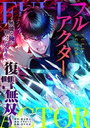 フルアクター～無能な俺が喰らったスキルで復讐無双～【フルカラー】（９）【タテヨミ】