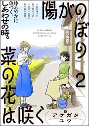 陽がのぼり菜の花は咲く（分冊版） 【第2話】