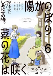 陽がのぼり菜の花は咲く（分冊版） 【第6話】