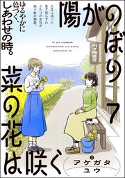 陽がのぼり菜の花は咲く（分冊版） 【第7話】