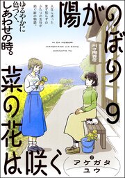 陽がのぼり菜の花は咲く（分冊版） 【第9話】