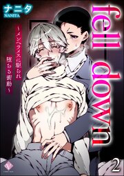 fell down ～メンヘラメスに駆られ堕ちる衝動～（分冊版） 【第2話】