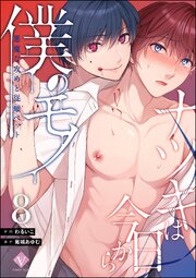 ナツキは今日から僕のモノ 悪魔な攻めと従順ペット（分冊版） 【第8話】