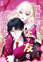 『吸血嬢はズッ友をご所望です』