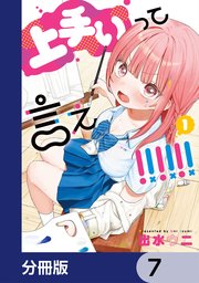 上手いって言え！！！！！！【分冊版】　7