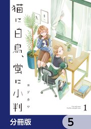 猫に白鳥、蛍に小判【分冊版】　5