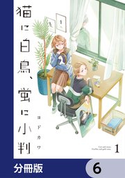 猫に白鳥、蛍に小判【分冊版】　6