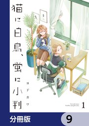 猫に白鳥、蛍に小判【分冊版】　9