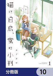 猫に白鳥、蛍に小判【分冊版】　10