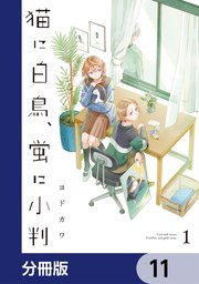 猫に白鳥、蛍に小判【分冊版】　11