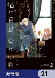 猫に白鳥、蛍に小判【分冊版】　21