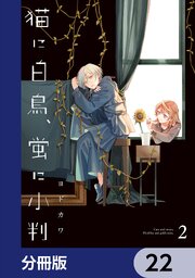 猫に白鳥、蛍に小判【分冊版】　22