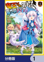 竜王さまの気ままな異世界ライフ【分冊版】　1