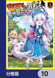 竜王さまの気ままな異世界ライフ【分冊版】