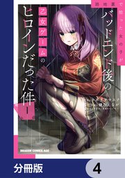 路地裏で拾った女の子がバッドエンド後の乙女ゲームのヒロインだった件【分冊版】　4