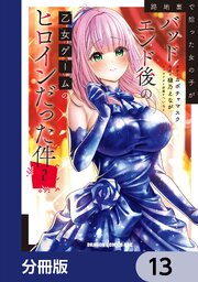 路地裏で拾った女の子がバッドエンド後の乙女ゲームのヒロインだった件【分冊版】　13