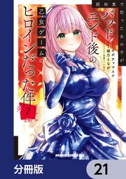 路地裏で拾った女の子がバッドエンド後の乙女ゲームのヒロインだった件【分冊版】　21