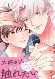 若葉マークのエンゲージ【合本版】【シーモア限定描き下ろし漫画付き】