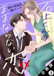石上くんのままならない恋 分冊版 ： 3
