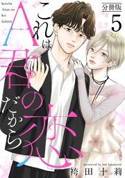 これはA君の恋だから 分冊版 ： 5