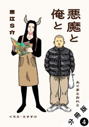 悪魔と俺と 分冊版