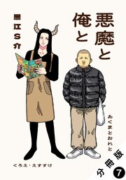 悪魔と俺と 分冊版 ： 7
