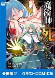 魔術師は死んでいた。【分冊版】2巻