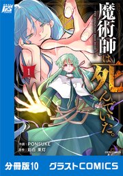 魔術師は死んでいた。【分冊版】10巻