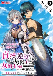 貞操逆転世界で唯一の男騎士の俺、女騎士学園に入学したらなぜか英雄扱いされた ～絶倫スキルでハーレム無双～（コミック） 分冊版 ： 3